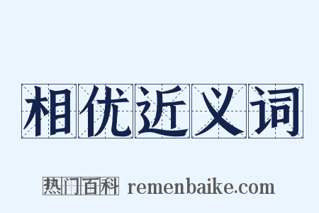 相优近义词是什么意思的图片
